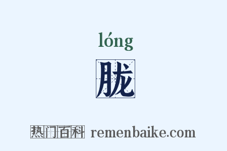 胧是什么意思的图片